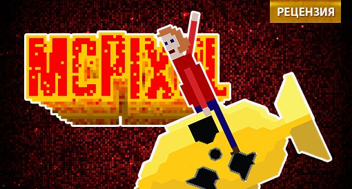 McPixel. Рецензия. - Изображение 1 McPixel. Рецензия. - Изображение 1