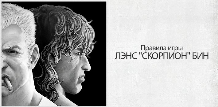 Правила игры: Лэнс «Скорпион» Бин - Изображение 1 Правила игры: Лэнс «Скорпион» Бин - Изображение 1