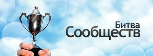 Битва сообществ 6.0 - Изображение 2 Битва сообществ 6.0 - Изображение 2