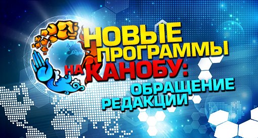 Новые программы на Канобу. От редакции. - Изображение 1 Новые программы на Канобу. От редакции. - Изображение 1