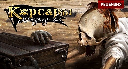 "Корсары: Каждому свое". Рецензия - Изображение 1 "Корсары: Каждому свое". Рецензия - Изображение 1