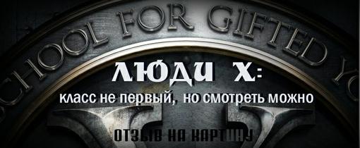 Люди Х - хорошие, храбрые, хитрые... - Изображение 1 Люди Х - хорошие, храбрые, хитрые... - Изображение 1