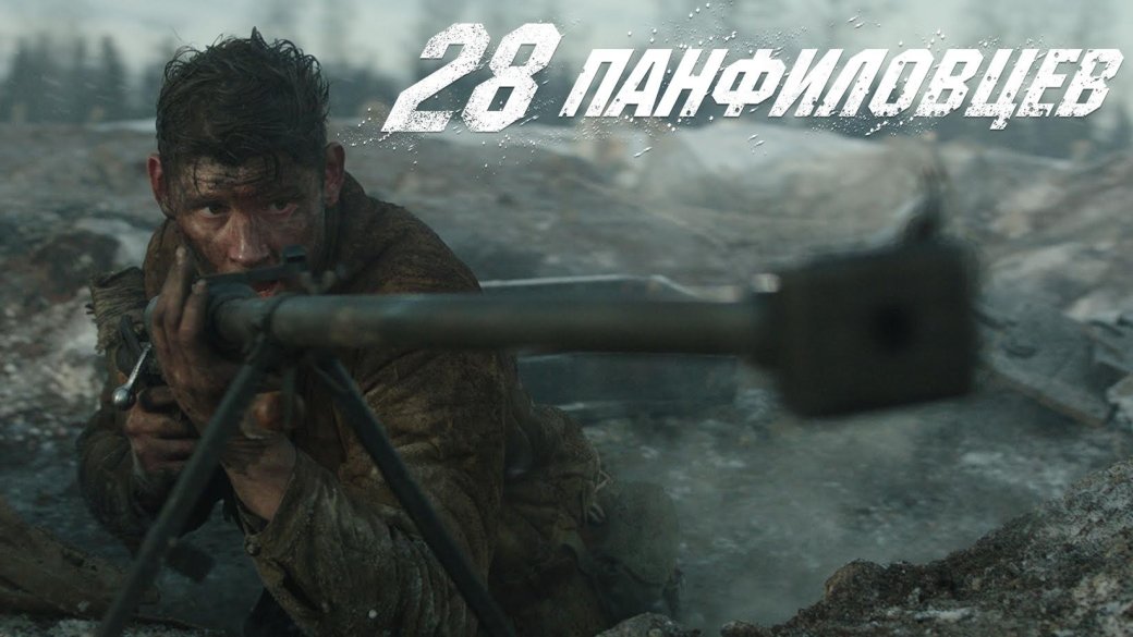 Фильм «28 панфиловцев» вышел в российский прокат. - Изображение 1 Фильм «28 панфиловцев» вышел в российский прокат. - Изображение 1