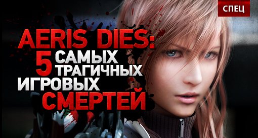 AERIS DIES: 5 самых трагичных игровых смертей - Изображение 1 AERIS DIES: 5 самых трагичных игровых смертей - Изображение 1