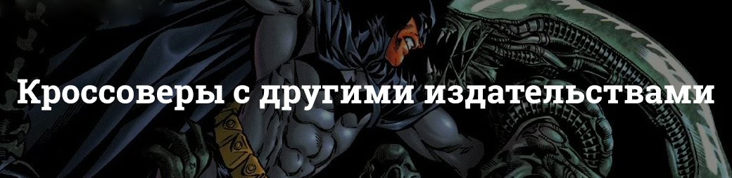 Бэтмен против Чужого?! Безумные комикс-кроссоверы с ксеноморфами. - Изображение 15 Бэтмен против Чужого?! Безумные комикс-кроссоверы с ксеноморфами. - Изображение 15