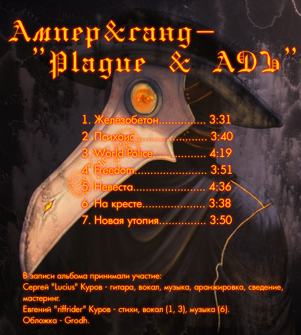Мой третий демоальбом в составе проекта "Ампер&санд" - "Plague & АДЪ" - Изображение 2 Мой третий демоальбом в составе проекта "Ампер&санд" - "Plague & АДЪ" - Изображение 2