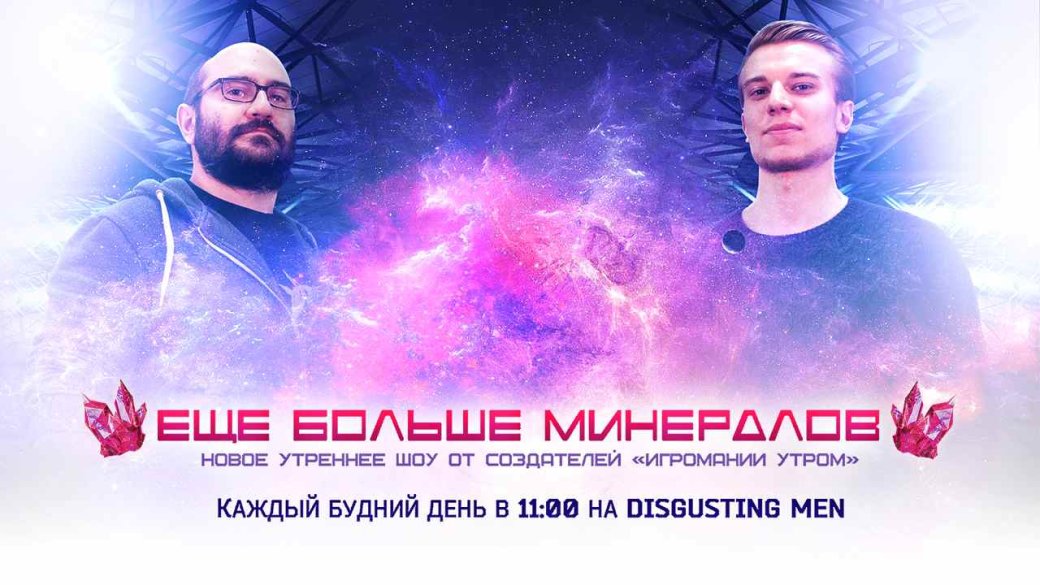 Как «Игромания» отреагировала на новое утреннее шоу Disgusting Men - Изображение 1 Как «Игромания» отреагировала на новое утреннее шоу Disgusting Men - Изображение 1