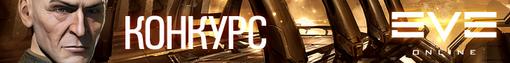 Конкурс. Eve Online: Почувствуй холод космоса. Шаг первый. - Изображение 5 Конкурс. Eve Online: Почувствуй холод космоса. Шаг первый. - Изображение 5