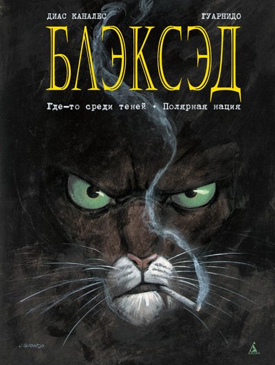 Комиксы: что почитать и подарить на Новый год. - Изображение 12 Комиксы: что почитать и подарить на Новый год. - Изображение 12