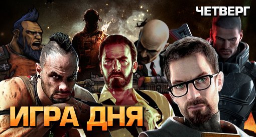 Игра дня. 24 января - Изображение 1 Игра дня. 24 января - Изображение 1