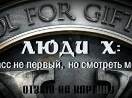 Люди Х - хорошие, храбрые, хитрые...