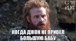 Лучшие шутки и мемы по 7 сезону «Игры престолов» [обновлено]. - Изображение 26