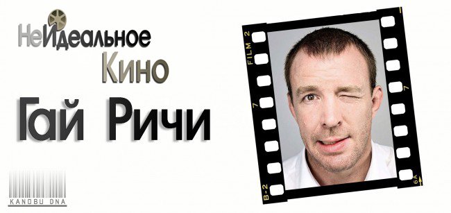 НеИдеальное Кино. Гай Ричи | Канобу НеИдеальное Кино. Гай Ричи | Канобу