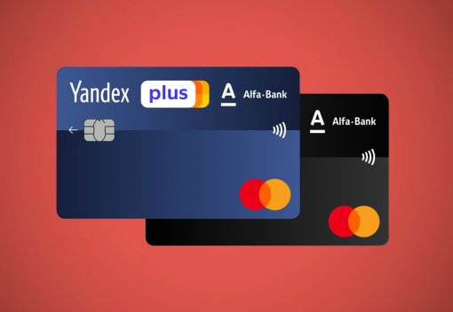 «Альфа-банк» ограничил кэшбек и ухудшил другие условия карт «Яндекс.Плюс»