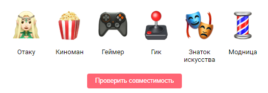 Хочешь узнать, насколько ты совместим со своей второй половинкой? «ВКонтакте» поможет!. - Изображение 2