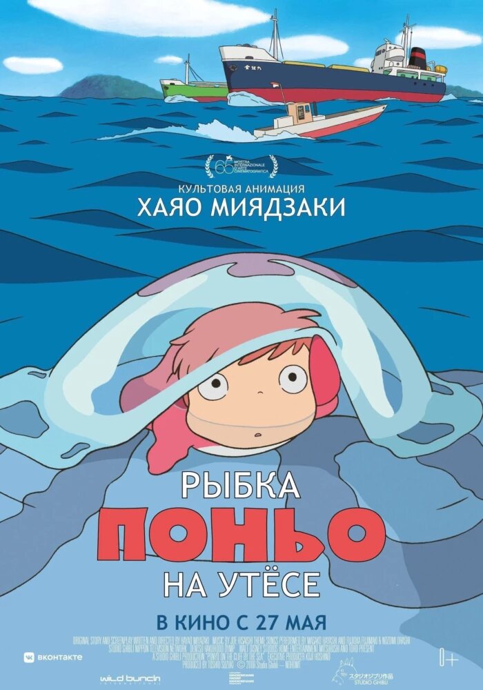 Мультфильм «Рыбка Поньо на утесе» выйдет в России в повторный прокат — доступен новый трейлер